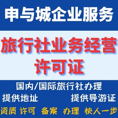 上海旅行社業務經營許可證有效期與經營成本全解析