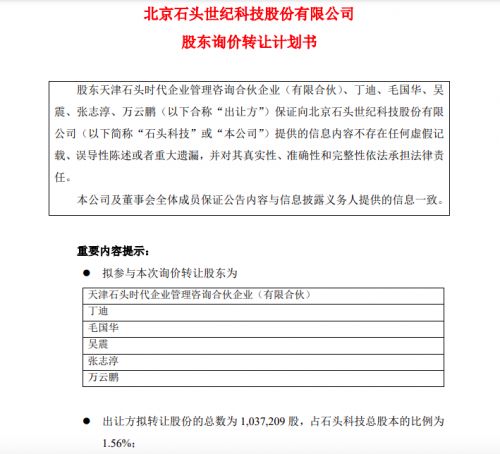 石頭科技股東啟動詢價轉(zhuǎn)讓1.56%股份，技術(shù)轉(zhuǎn)讓戰(zhàn)略引關(guān)注